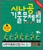 최신판 시나공 기출문제집 사무자동화산업기사 필기