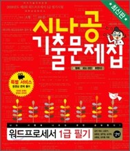 최신판 시나공 기출문제집 워드프로세서 1급 필기