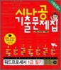 최신판 시나공 기출문제집 워드프로세서 1급 필기