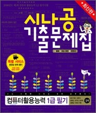 최신판 시나공 기출문제집 컴퓨터활용능력 1급 필기