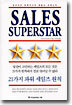 세일즈 슈퍼스타
