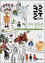 클루 국어 (생활국어 포함) 중 3-2 (2008년)