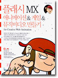 플래시 MX 애니메이션 & 게임 & 뮤직비디오 만들기 for Creative Web Animation