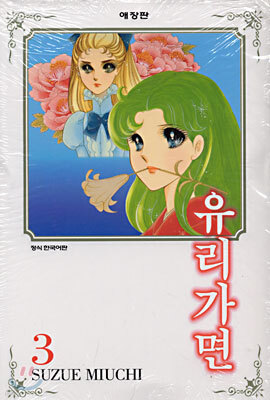 유리가면 3