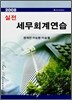실전 세무회계연습