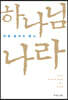 하나님 나라