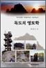 독도의 영토학
