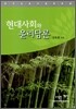 현대사회와 윤리담론