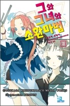 그와 그녀와 소환마법 3