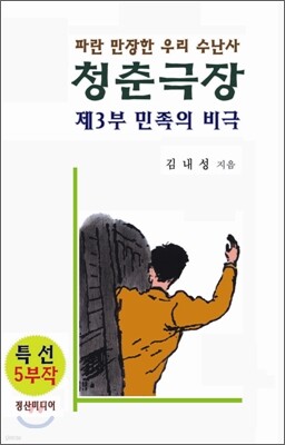 청춘극장 제3부