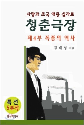 청춘극장 제4부