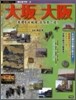 城と城下町(2)大坂.大阪