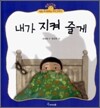 내가 지켜 줄게