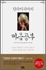 달라이 라마의 마음공부