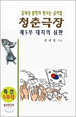 청춘극장 제5부