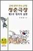청춘극장 제5부