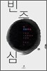 빈 중심