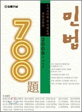 700제 민법