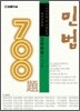 700제 민법
