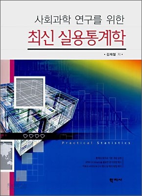 사회과학 연구를 위한 최신 실용통계학