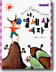 나, 열세살 여자