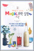 재미있고 신나는 Magic 마술 과학 실험