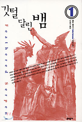깃털 달린 뱀 1