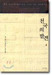 천국의 발견 2