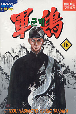 군계 16