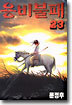 용비불패 23 (완결)