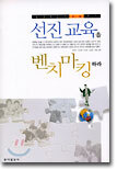 선진교육을 벤치마킹하라