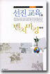 선진교육을 벤치마킹하라