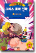 만화로 보는 그리스 로마 신화 12