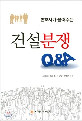 건설분쟁 Q&amp;A