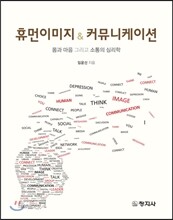 휴먼이미지 &amp; 커뮤니케이션