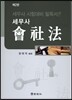 세무사 회사법