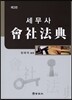 세무사 회사법전