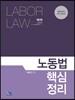노동법 핵심정리