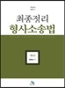 최종정리 형사소송법