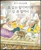 코 없는 할아버지와 입 큰 할머니