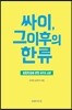 싸이,그 이후의 한류