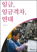 임금, 임금격차, 연대