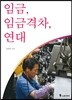 임금, 임금격차, 연대