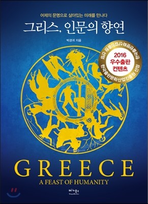 그리스, 인문의 향연