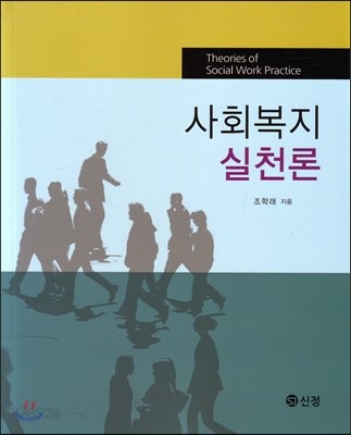 사회복지실천론