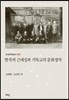 한국의 근대성과 기독교의 문화정치