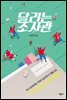 달리는 조사관