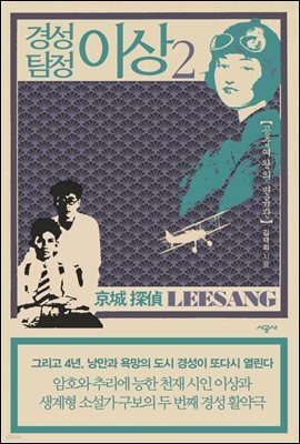 경성 탐정 이상 02