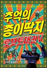 추억의 종이딱지 로보트태권브이