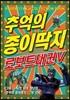 추억의 종이딱지 로보트태권브이
